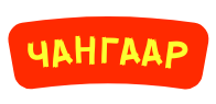 ЧАНГААР