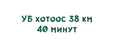 УБ хотоос 38 км 40 минут