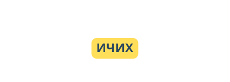 ИЧИХ