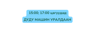 15 00 17 00 цагуудад ДҮДҮ МАШИН УРАЛДААН