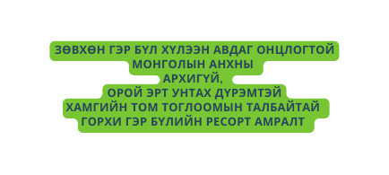 Зөвхөн гэр бүл хүлээн авдаг онцлогтой Монголын анхны архигүй орой эрт унтах дүрэмтэй ХАМГИЙН ТОМ ТОГЛООМЫН ТАЛБАЙТАЙ ГОРХИ ГЭР БҮЛИЙН ресорт амралт