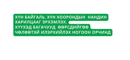 хүн байгалЬ ХҮН ХООРОНДЫН НАНДИН ХАРИЛЦААГ ЭРХЭМЛЭх ХҮҮХЭД БАГАЧУУД өөрСДийгөө чөлөөтэй илэрхийлэх ногоон орчинд