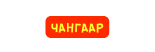 ЧАНГААР