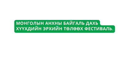 Монголын анхны БАЙГАЛЬ ДАХЬ хүүхдийн эрхийн төлөөх фестиваль